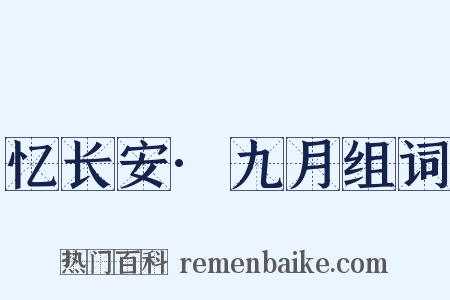 忆长安·九月组词是什么意思的图片
